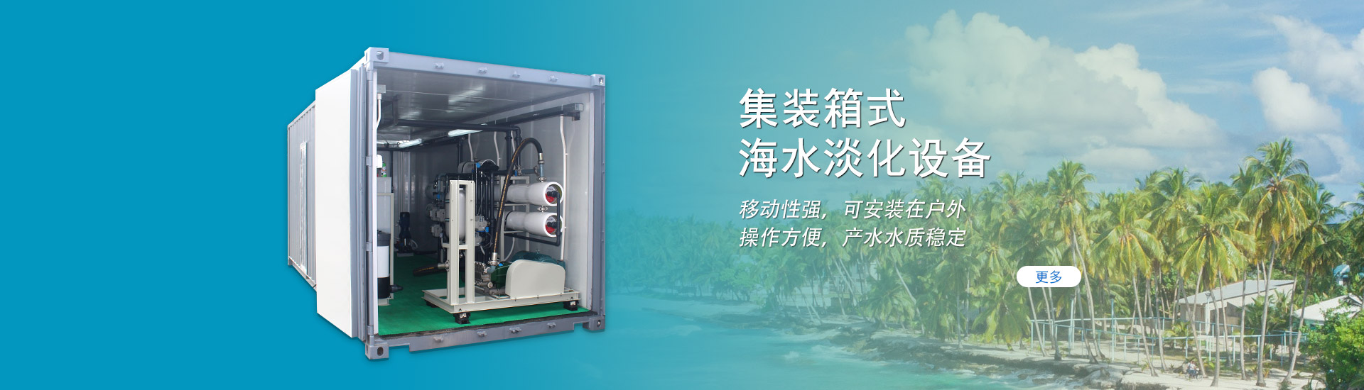 集裝箱式海水淡化設(shè)備