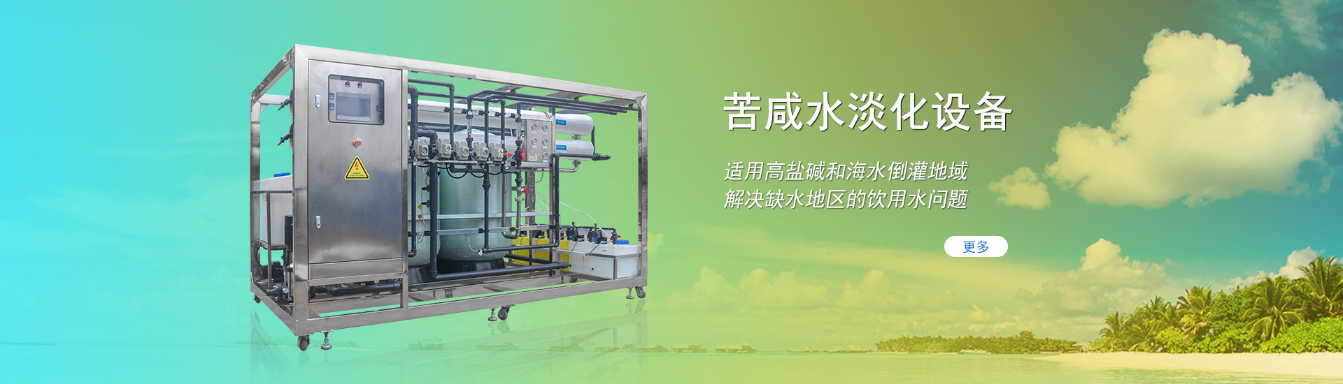 苦咸水淡化設(shè)備